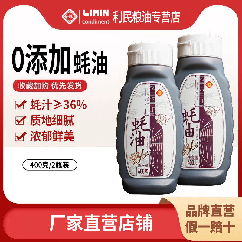 利民零添加蚝油家用400g做菜提鲜炒菜提味增鲜,粮油调味/速食/干货/烘焙,复合食品调味剂,淘宝优惠券,粉丝福利购,淘宝优惠卷