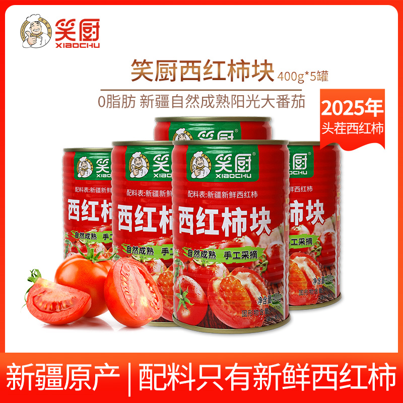 笑厨新疆西红柿块番茄丁罐头