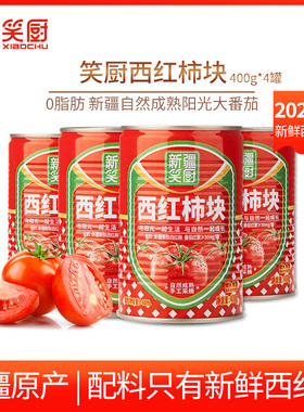 25年新疆笑厨西红柿块番茄罐头400g*4低脂无添加剂去皮切块蕃茄丁