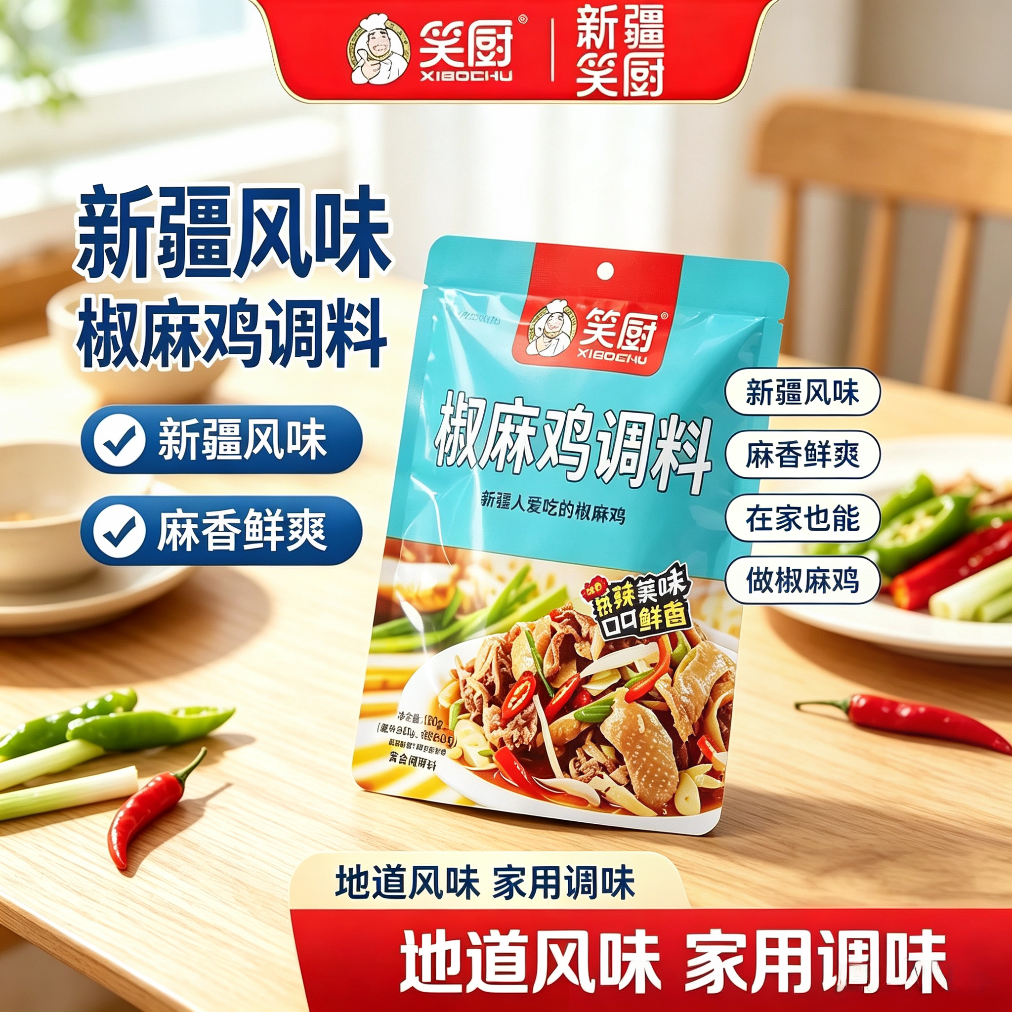 新疆笑厨椒麻鸡调料150g/袋家用图片