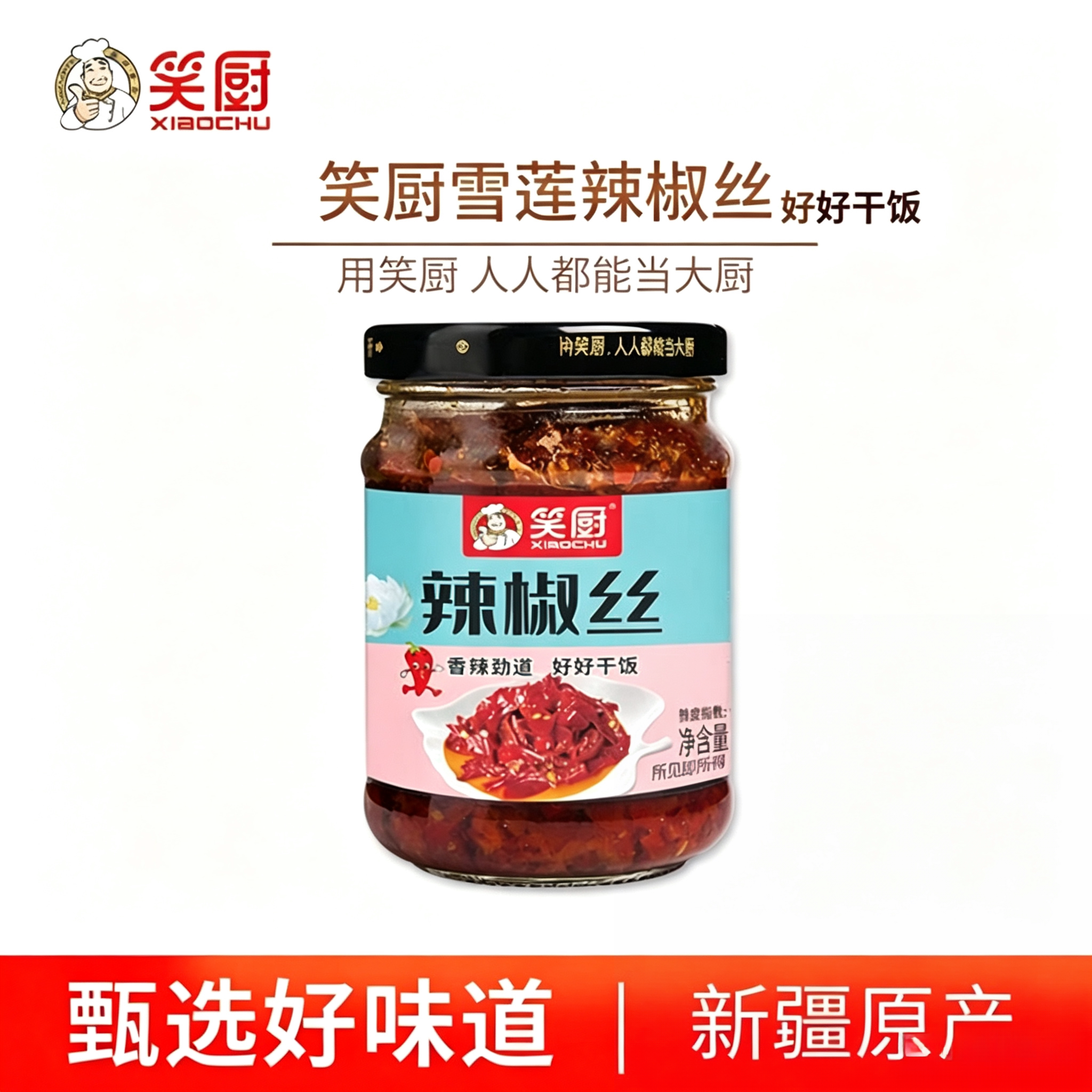 笑厨新疆辣椒丝210g/瓶装香辣美味特产下饭拌面调味料红油辣椒酱