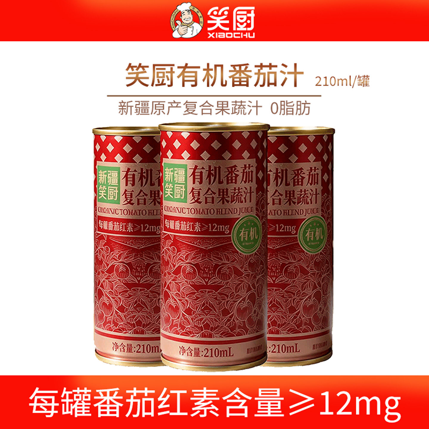 新疆笑厨有机番茄汁210ml/瓶含番茄红素西红柿苹果复合果蔬汁饮料