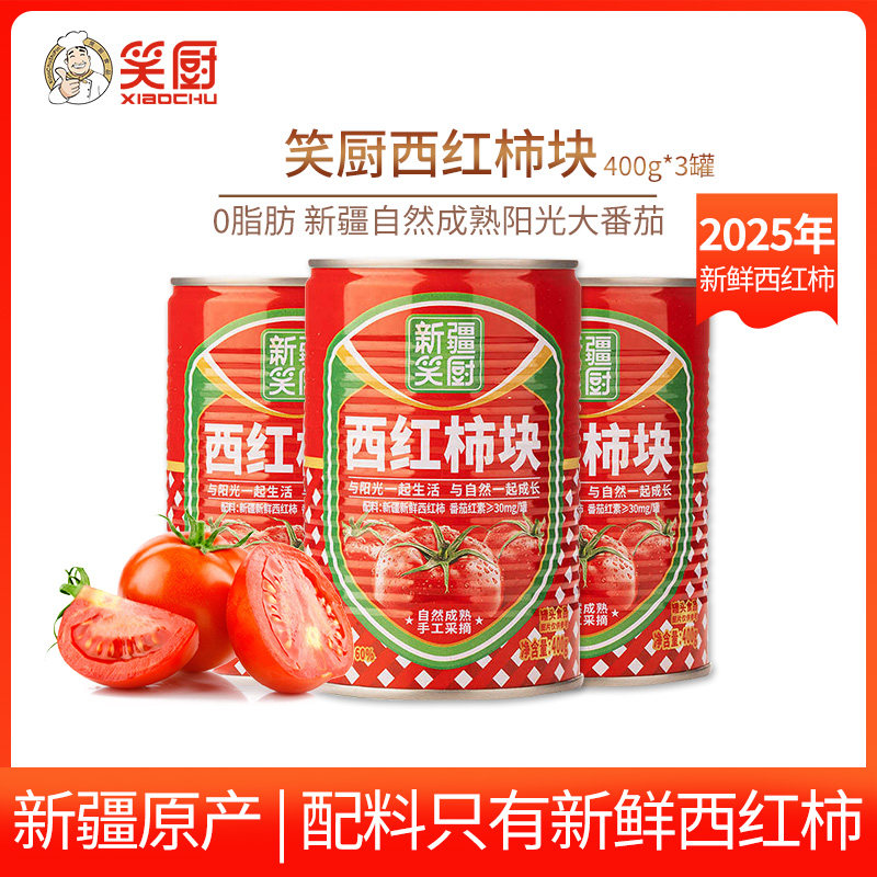 25年笑厨新疆西红柿块番茄罐头400g*3不添加糖0脂无添加剂蕃茄丁,粮油调味/速食/干货/烘焙,番茄酱,淘宝优惠券,粉丝福利购,淘宝优惠卷