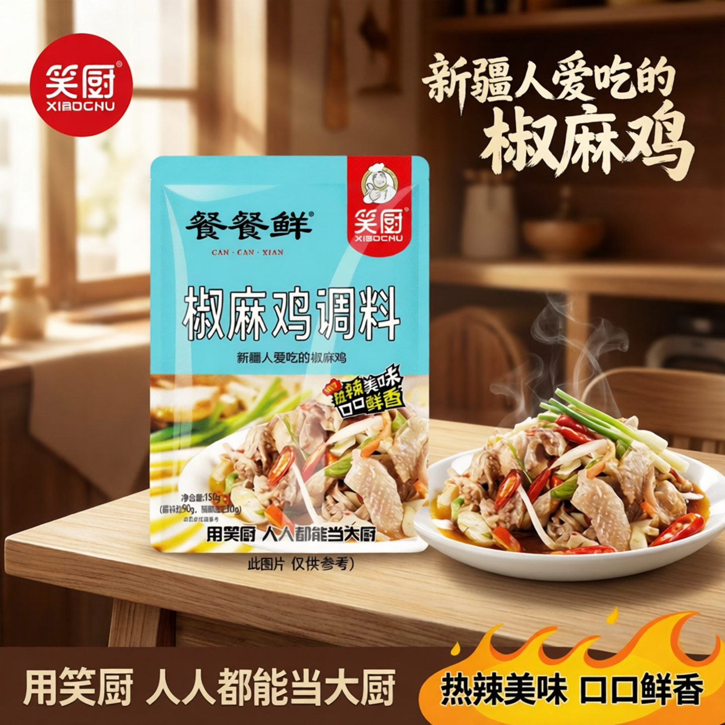 新疆笑厨椒麻鸡调料150g/袋整只手撕鸡味商家用拌面菜凉皮酱汁包