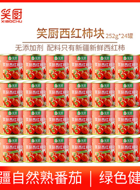 笑厨新疆番茄丁罐头252g*24罐整箱0脂肪不添加盐和糖去皮西红柿块