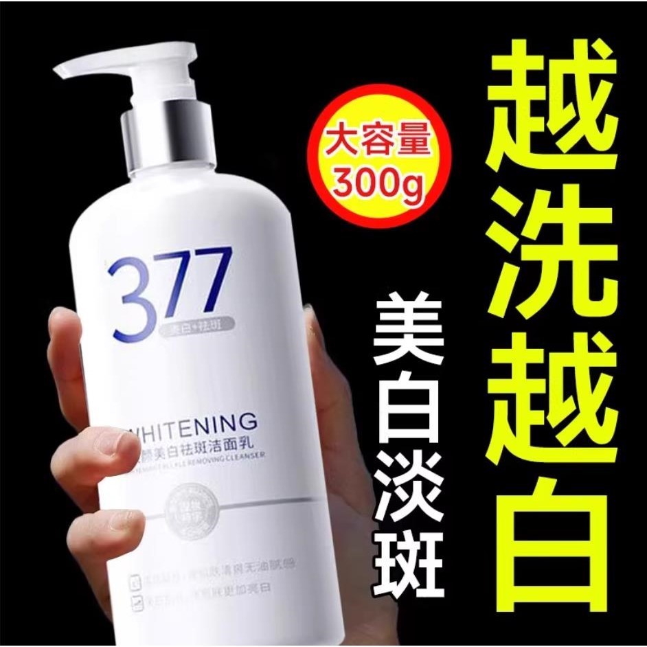 377焕颜美白祛斑洁面乳氨基酸洗