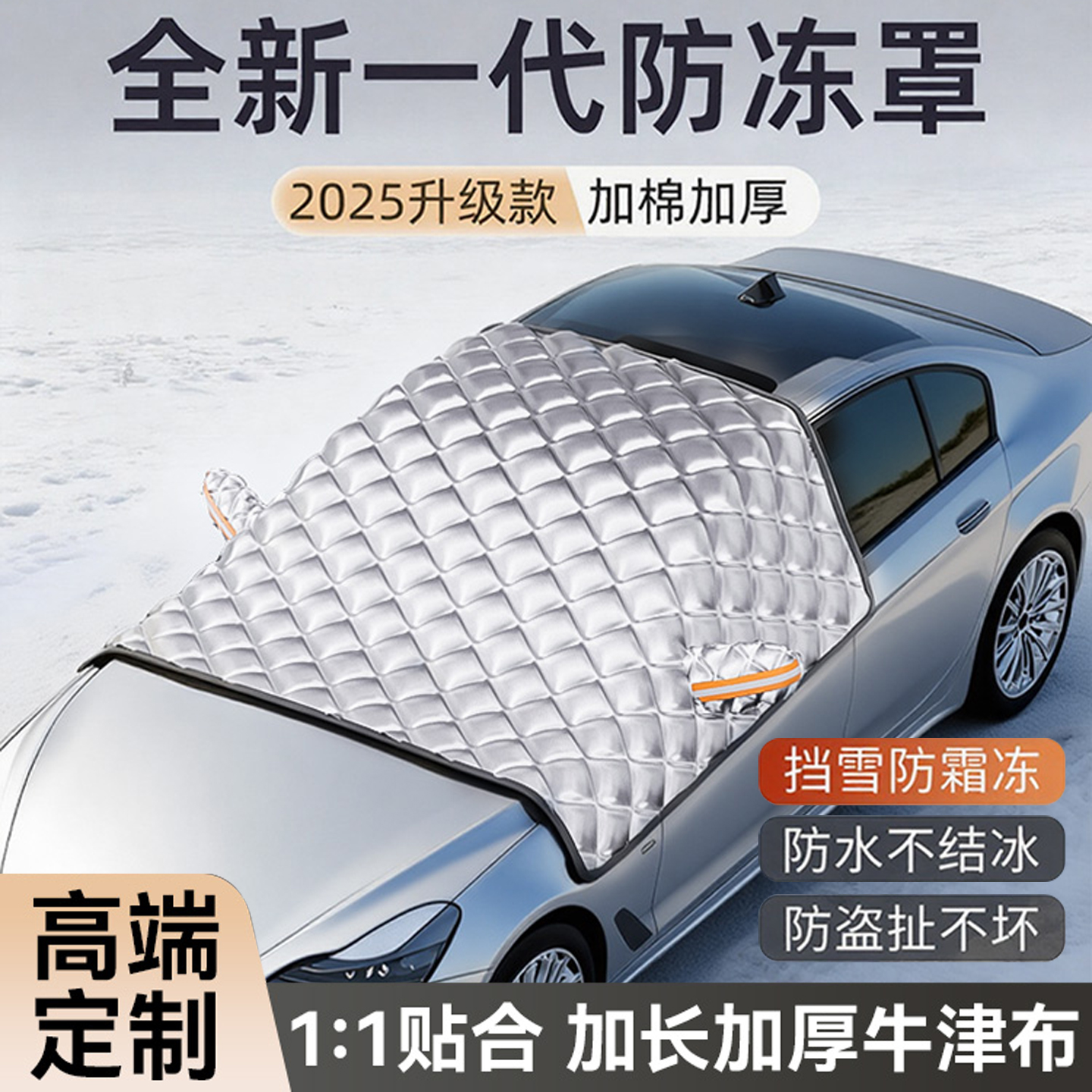 汽车遮雪挡车前挡风玻璃防霜防冻罩冬季车窗防雪盖布加厚半罩车衣
