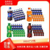 百事可乐300ml 24瓶碳酸饮料百事可乐美年达七喜无糖百事