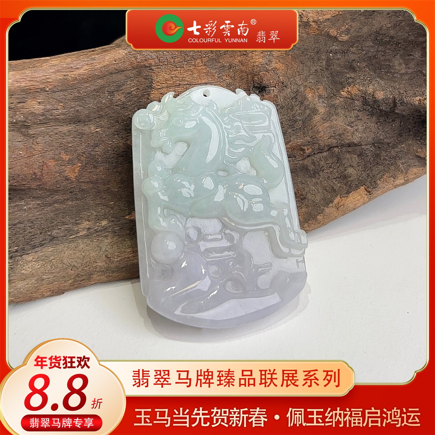 【年货节】七彩云南缅甸A货天然翡翠春带彩龙马精神翡翠马牌吊坠
