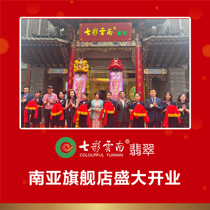 激情8月 翠耀春城 七彩云南翡翠南亚旗舰店盛大开业