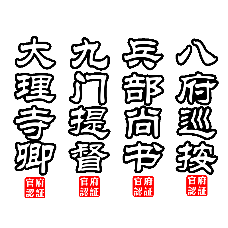 九门提督钦差大臣刑部尚书中国风官职国潮摩托电动汽车贴纸创意贴