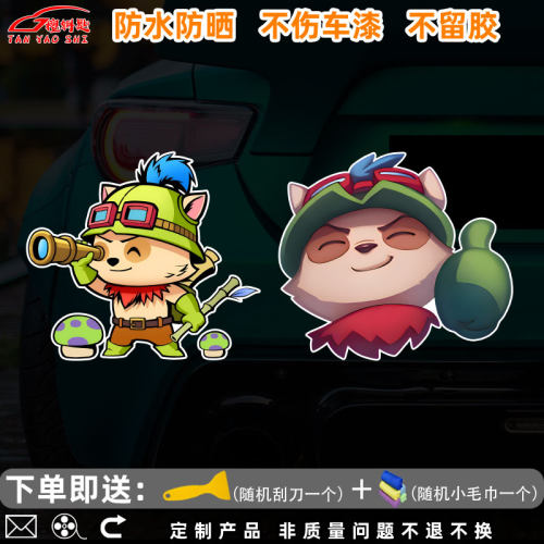英雄联盟提莫队长游戏汽车贴纸
