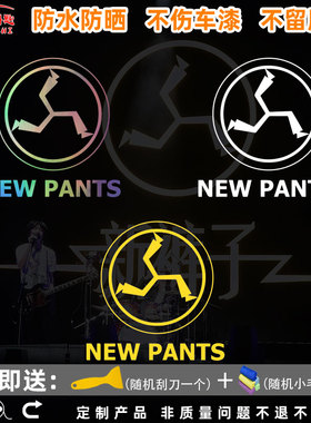 摇滚乐队新裤子NewPants周边汽车贴纸行李箱个性装饰贴头盔车身贴