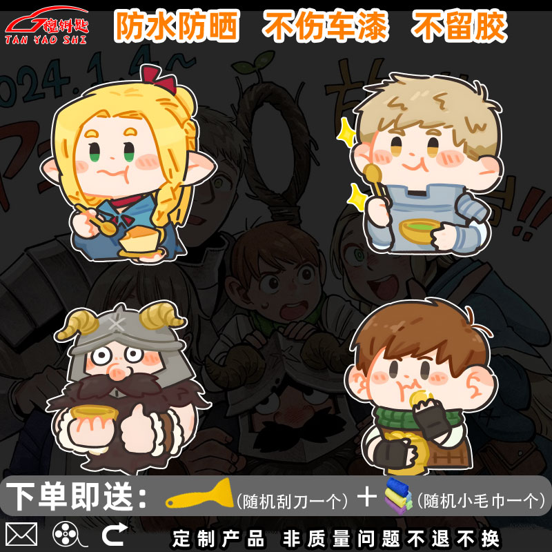 迷宫饭q版汽车车贴电动车手机壳装饰贴保险杠反光个性贴纸