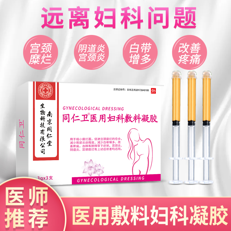 南京同仁堂生物科技妇科凝胶私处护理正品收缩保养妇用紧致修复液