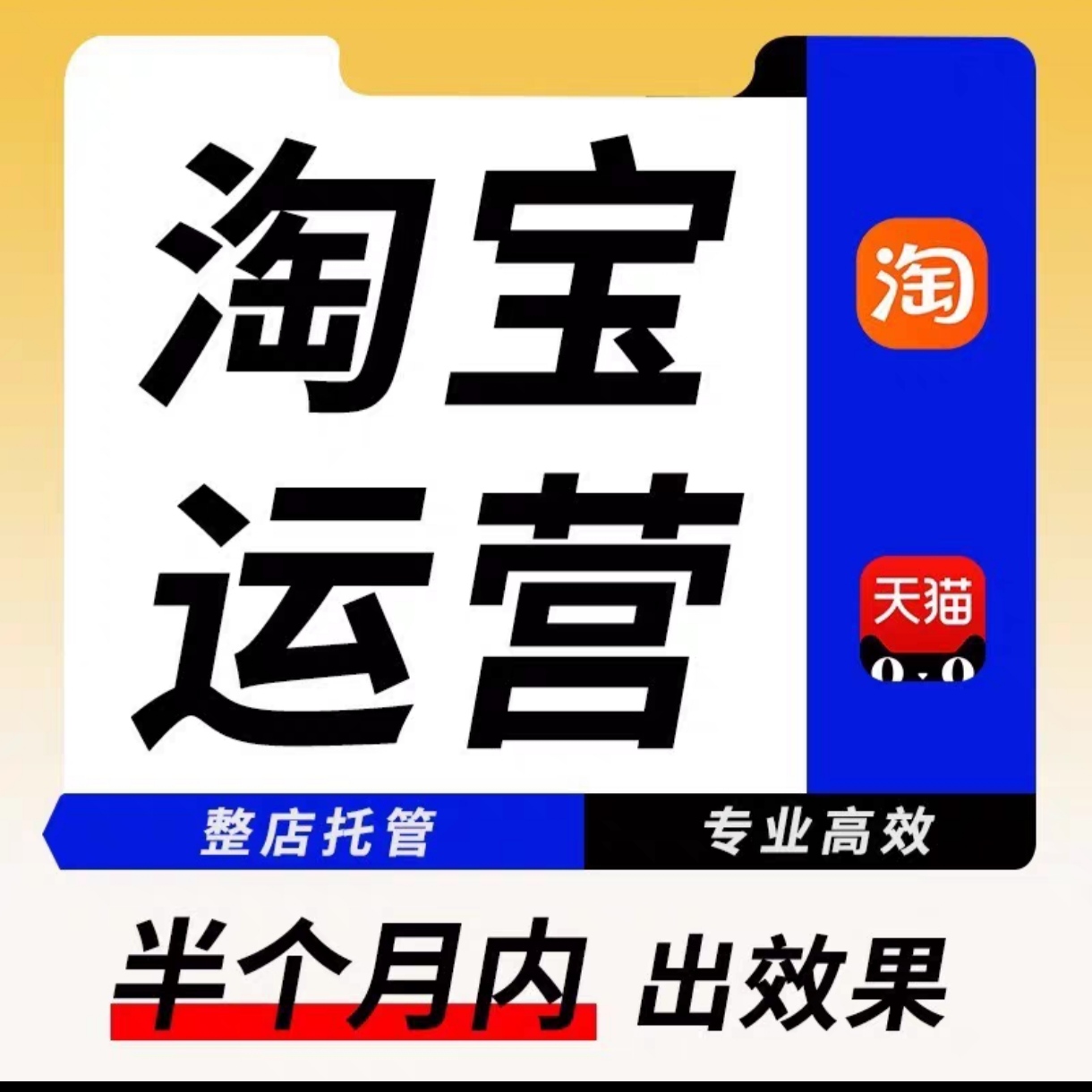 淘宝代运营天猫店铺运营网店托管整店标题优化新店服务直通车推广