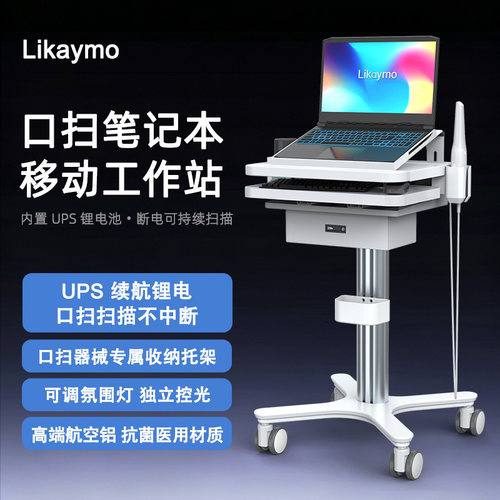 Likaymo口扫一体机工作站
