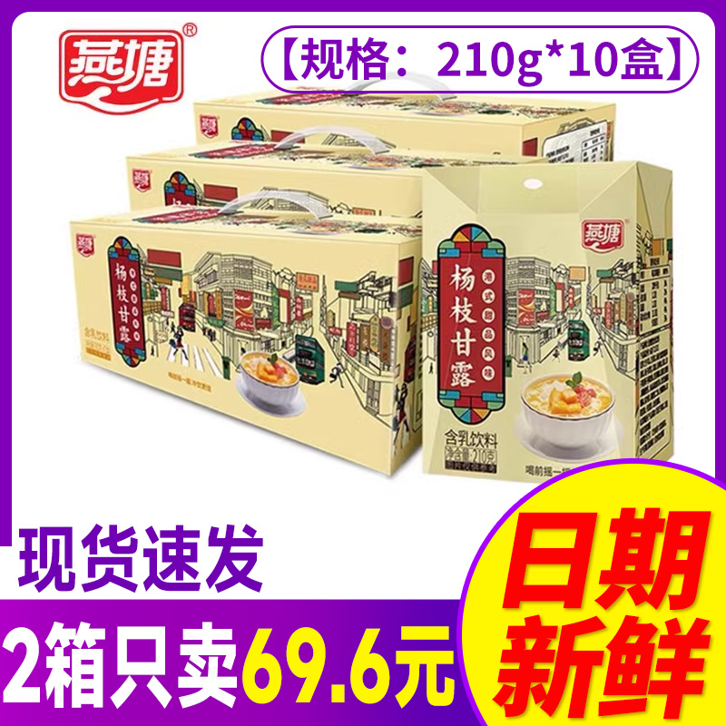 燕塘杨枝甘露210g*10盒