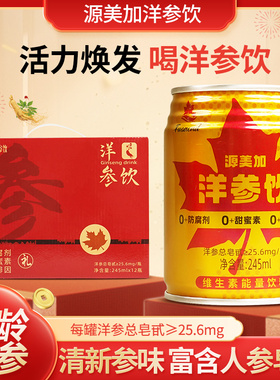 源美加洋参饮西洋参饮料健康植物饮品245ML/罐维生素功能性饮料