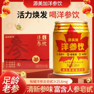 源美加洋参饮西洋参饮料健康植物饮品245ML/罐维生素功能性饮料