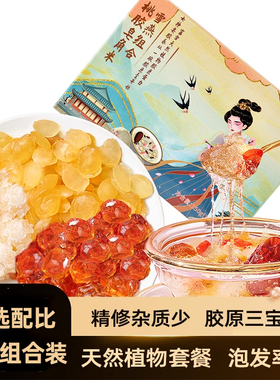 桃胶雪燕皂角米组合装天然杂质少可搭配银耳桃胶三宝羹正品