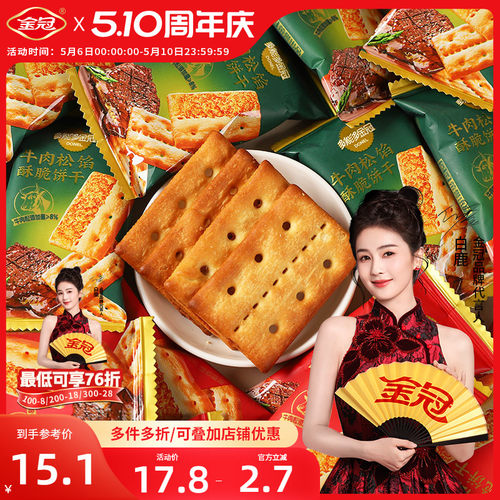 金冠牛肉松馅酥脆饼干散装咸香夹心薄碎休闲代餐下午茶点网红零食