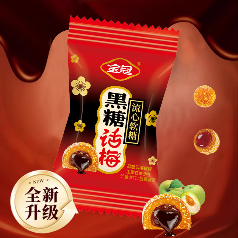 金冠  枕式黑糖话梅流心软糖解馋小零食结婚喜庆家庭备用待客糖果