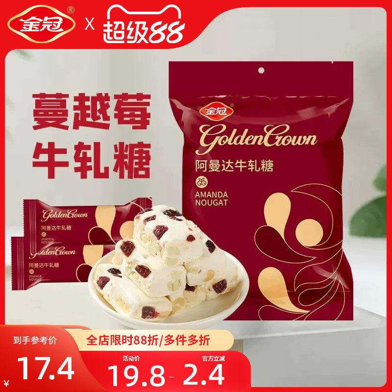 金冠蔓越莓花生牛轧糖正宗牛扎糖糖果零食结婚喜糖婚糖高级定制