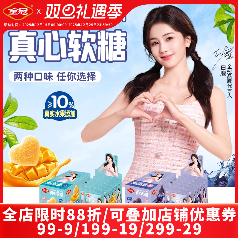【白鹿推荐】金冠蓝莓果味真心软糖独立小包装休闲小零食糖果软糖