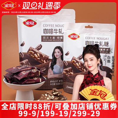 白鹿推荐金冠咖啡牛轧糖直立袋装