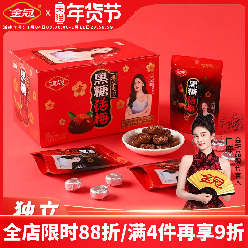 【白鹿推荐】金冠黑糖话梅盒装360g经典休闲零食品酸甜硬糖果批发
