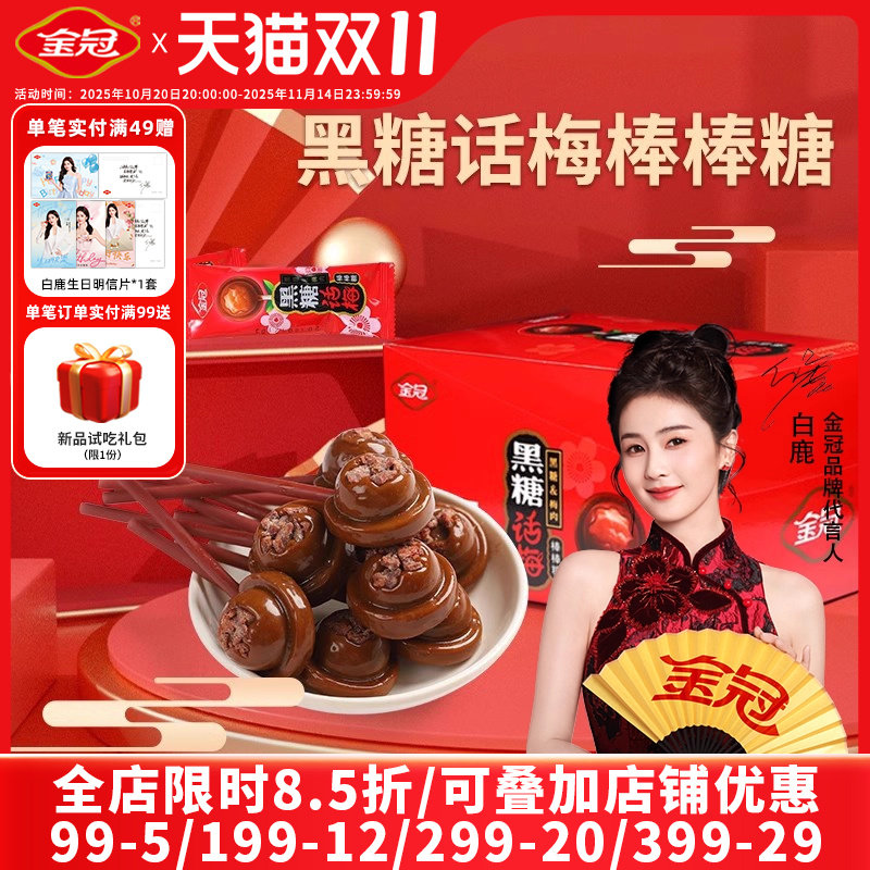 金冠黑糖话梅棒棒糖红糖话梅味儿童糖果零食奖励学生结婚喜糖批发