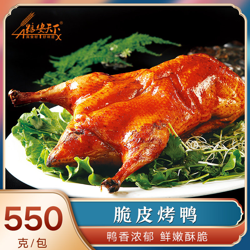 脆皮烤鸭整只香酥片皮鸭粤式酒宴菜冷冻熟食烧鸭肉类食材半成品