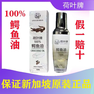 荷叶鳄鱼油新加坡荷叶牌原装正品手信保湿护肤皱纹孕产妇割伤特价