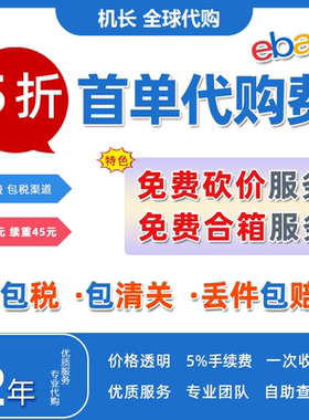 ebay代购美国英国澳洲转运竞拍amazon亚马逊海淘包包保健品玩具