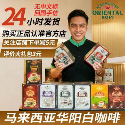 马来西亚华阳白咖啡ORIENTAL KOPI多口味品牌方直供速溶咖啡