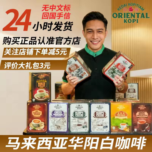 马来西亚华阳白咖啡ORIENTAL KOPI多口味品牌方直供速溶咖啡