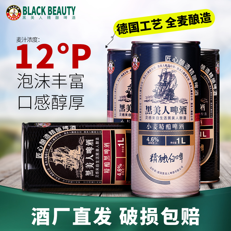 黑美人精酿白啤酒1L*4/6大罐装桶装黑啤酒整箱德国工艺进口原料