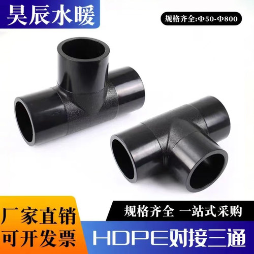 PE全新料对接三通110/200pe水管对焊等经三通315/400/630pe管配件