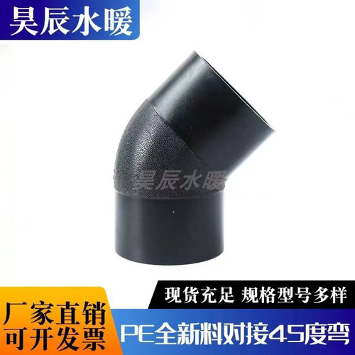 PE对接45度弯头110对接弯头160小弯200半弯315对焊45度弯头pe管件