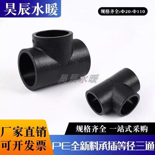 PE承插三通4分6分烫接三通50 63承接热熔三通90等经三通110正三通