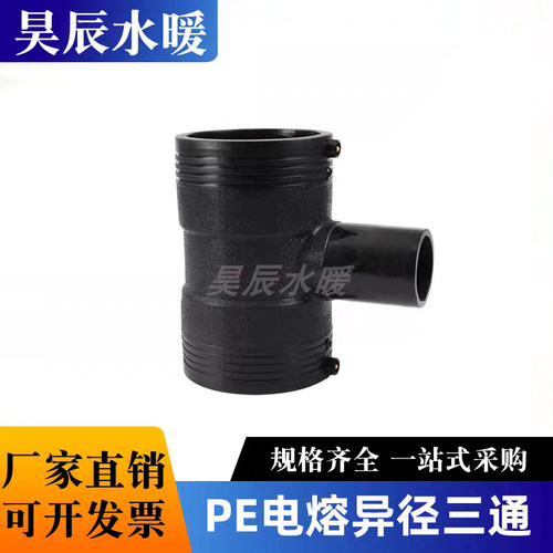PE电熔异径三通32-200规格110电熔三通160钢丝网骨架管三通配件