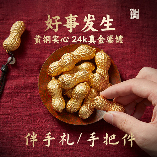 新铜时代《好事花生》纯黄铜吊坠汽车挂件钥匙礼品寓意好事伴手礼