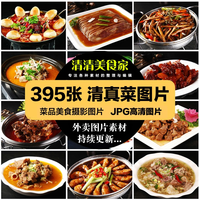 高清美食菜品菜谱JPG图片清真菜图库美工设计喷绘打印素材