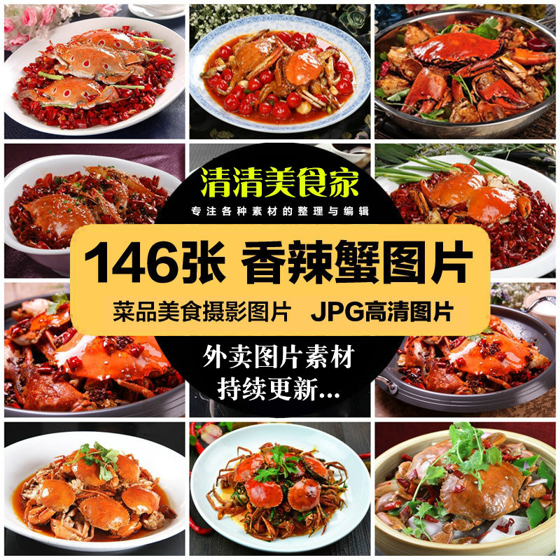 高清美食菜品菜谱JPG图片香辣蟹螃蟹美工设计喷绘打印合成素材