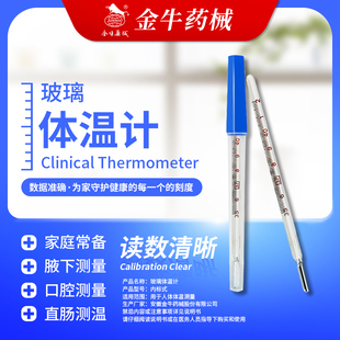 金牛医用式体温计水银温度计测人体温表家用宝宝婴儿高精度腋下用