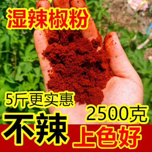 湿辣椒粉超红不辣特香红油面筋凉皮面皮线椒甜椒特细辣椒面2500克