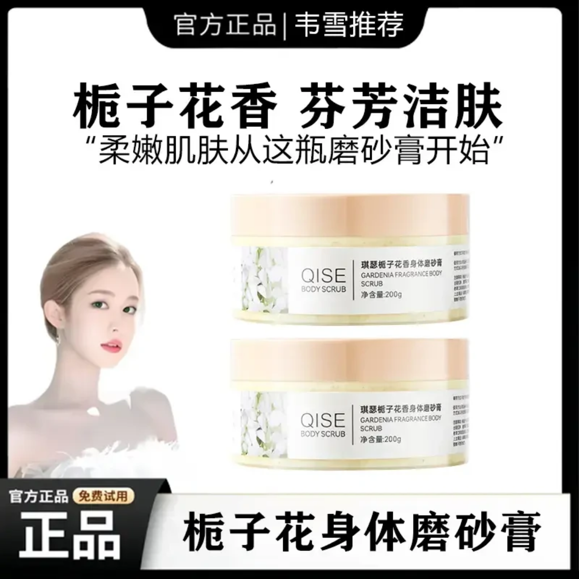 韋雪專屬梔子花磨砂膏身體磨砂膏