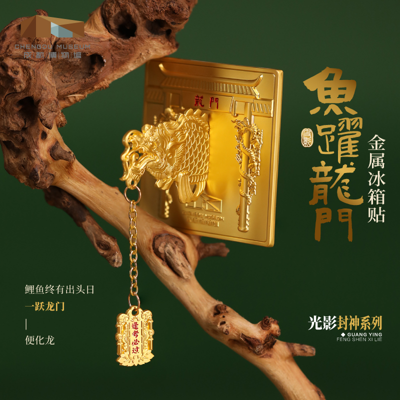 成都博物馆鱼跃龙门立体冰箱贴