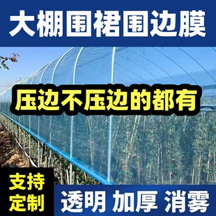 大棚围裙膜围边膜群膜裙膜围边底围风口膜边膜围膜防逃膜农用加厚